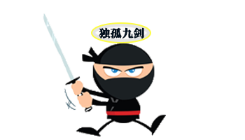 独孤九剑.png