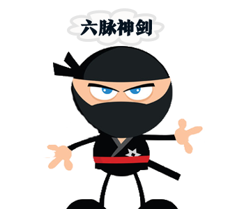 六脉神剑.png