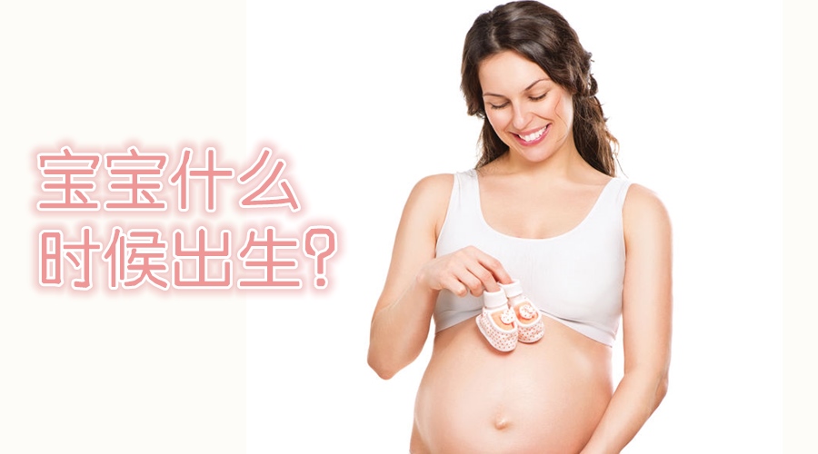 十月怀胎 只待发动 宝宝什么时候出生呢