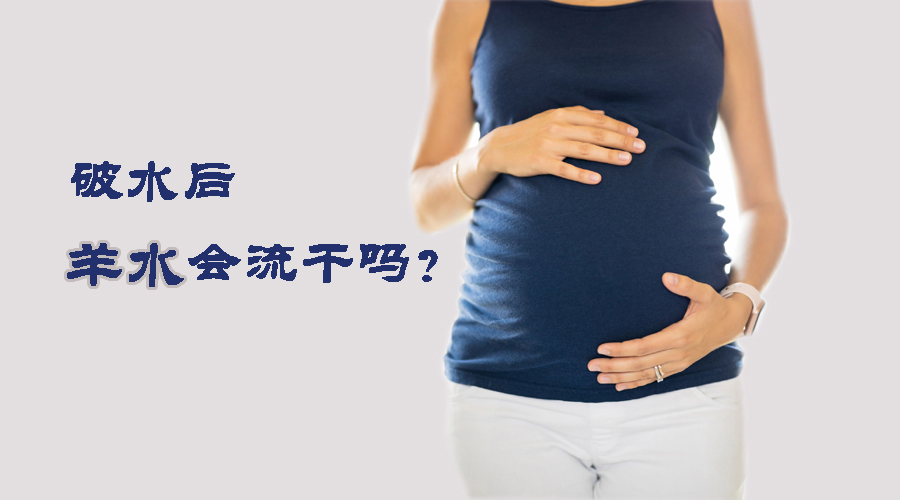 破水后 羊水会流干吗 破水后 羊水会流干吗